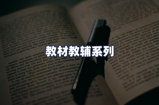 教材教辅系列